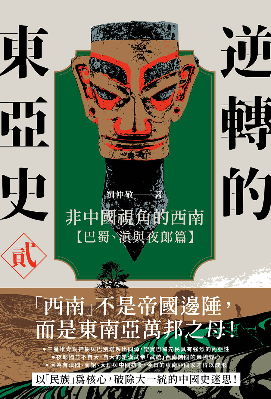 逆转的东亚史2：非中国视角的西南（巴蜀、滇与夜郎篇）