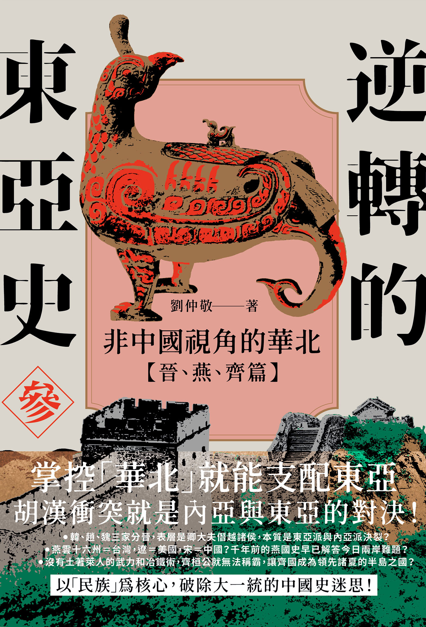 逆转的东亚史3：非中国视角的华北（晋、燕、齐篇）