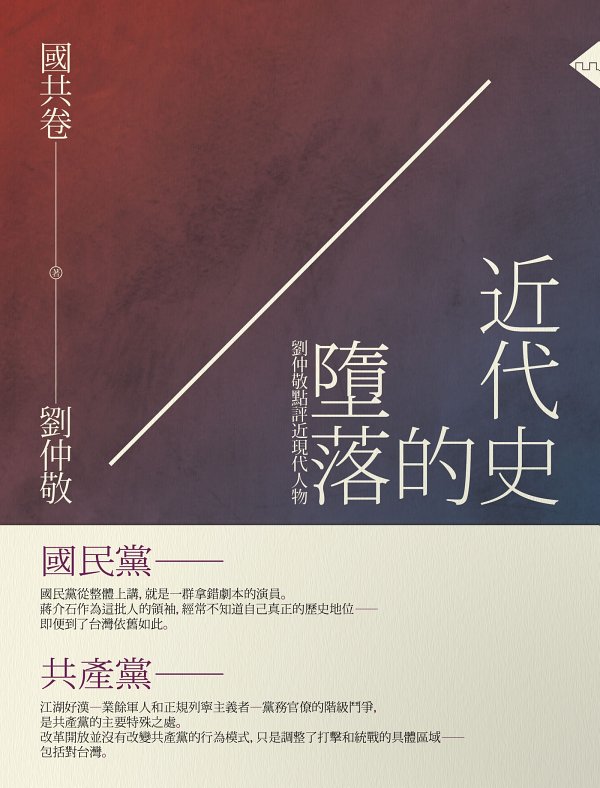 近代史的墮落．國共卷