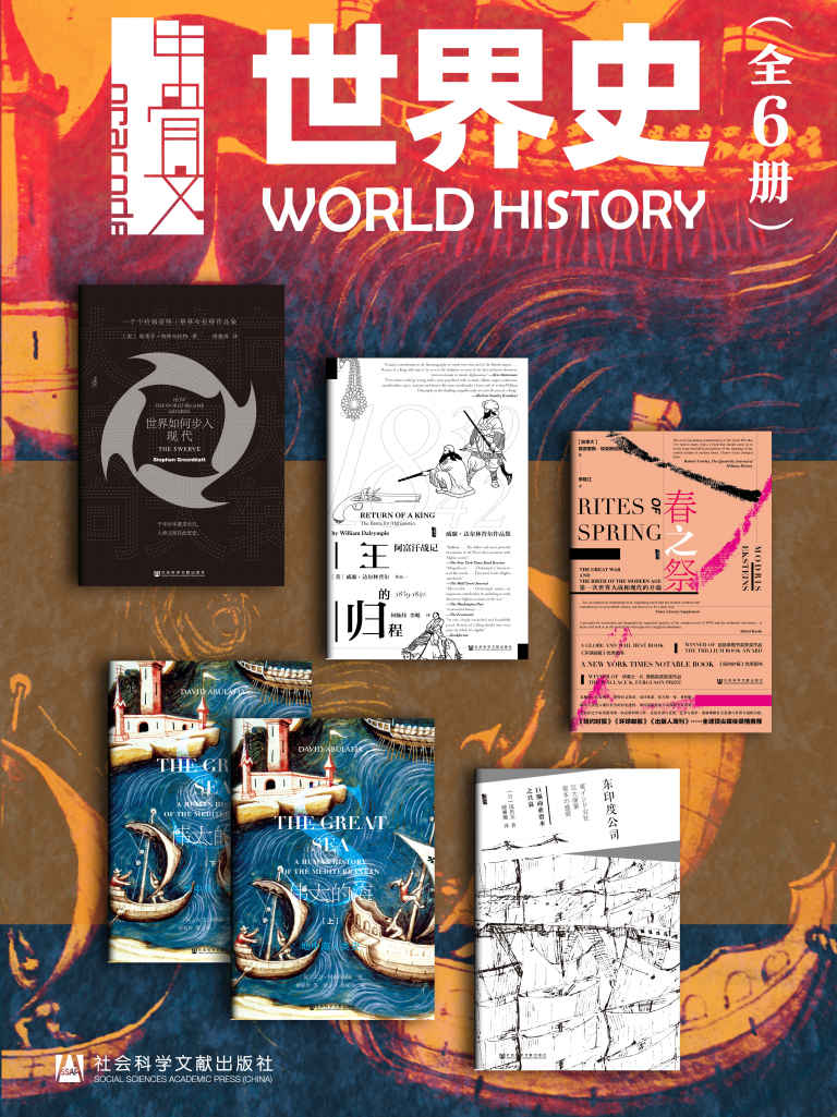 甲骨文·世界史（全6册）