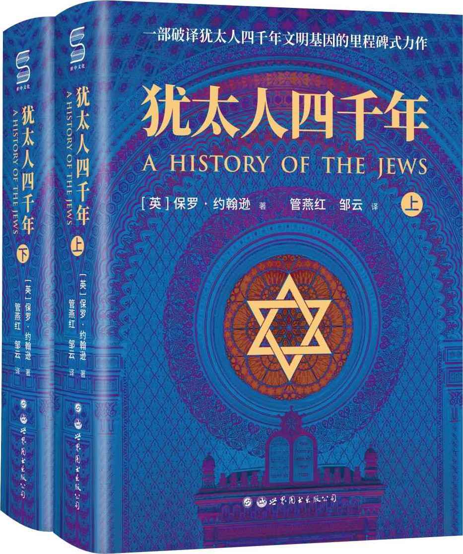 犹太人四千年(全两册)（国内首部完整解读犹太人四千年文明史的鸿篇巨著，纽约时报书评称其为：解读犹太辉煌文化的扛鼎之作）