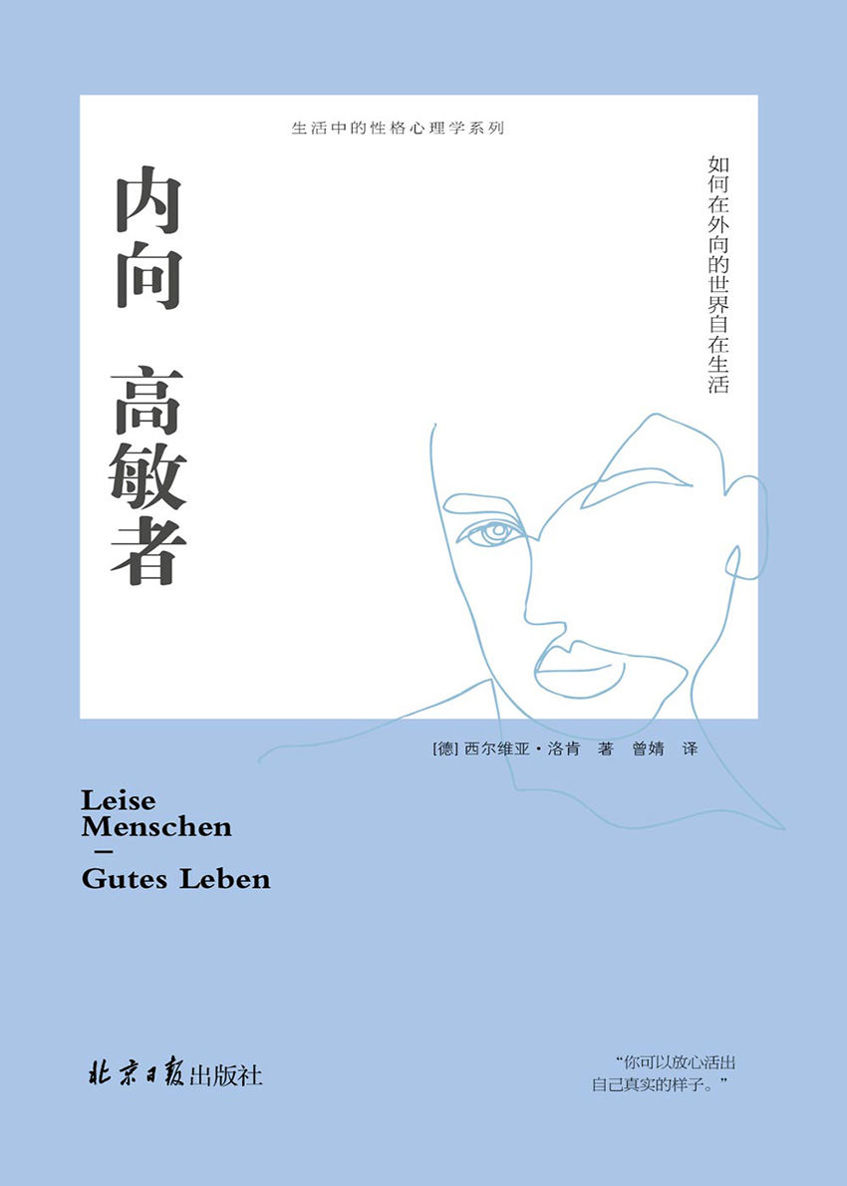 内向高敏者：如何在外向的世界自在生活