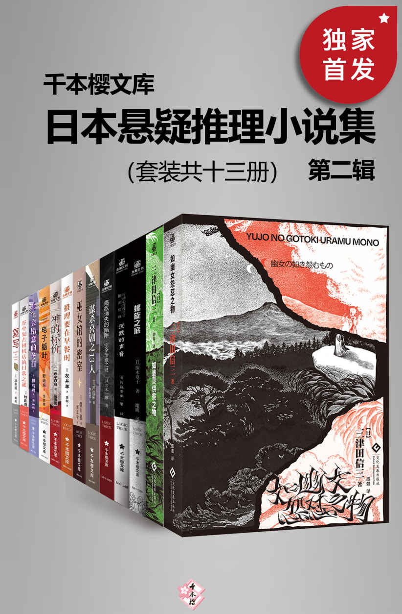 日本悬疑推理小说集（第二辑共十三册）