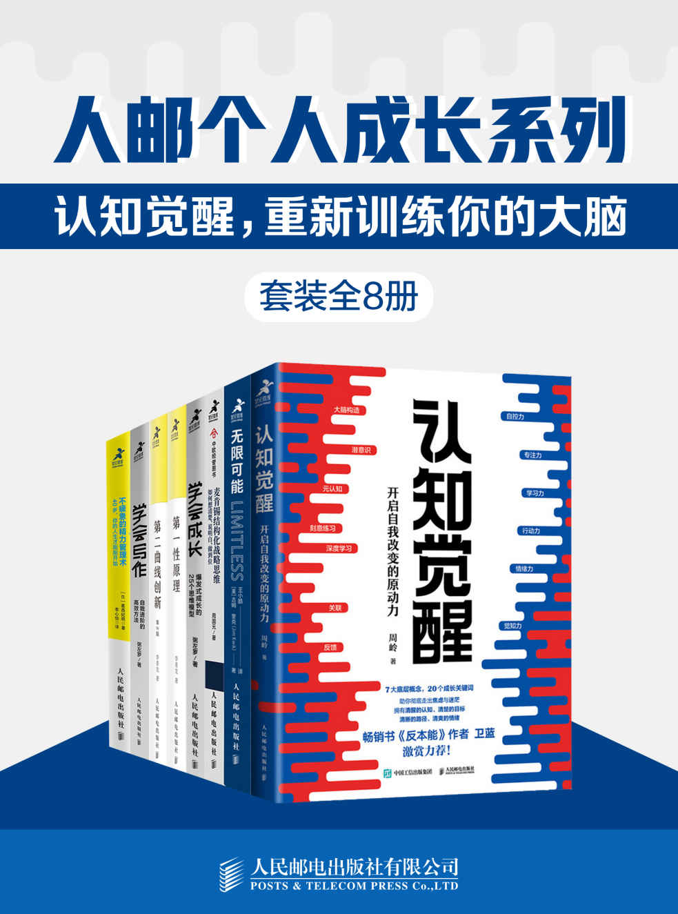 人邮个人成长系列：认知觉醒,重新训练你的大脑（全8册）