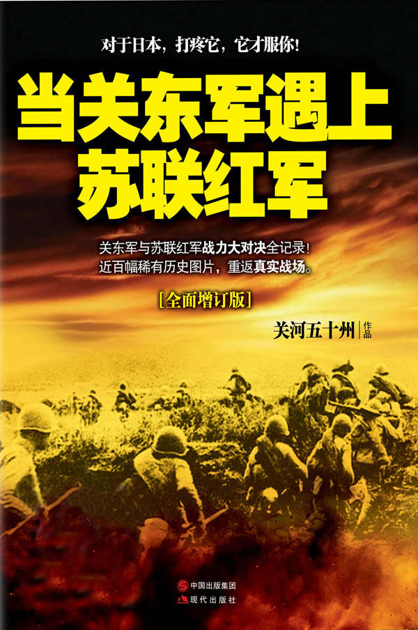 当关东军遇上苏联红军