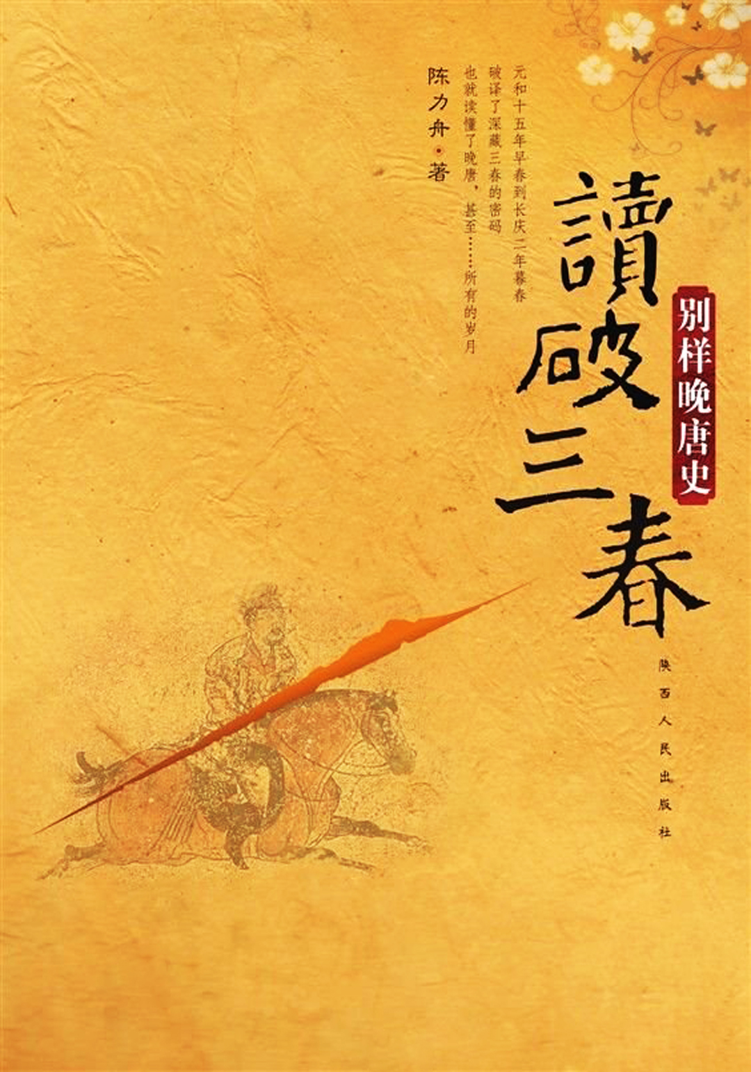 读破三春：别样晚唐史