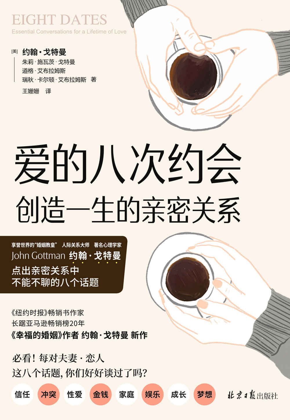 爱的八次约会：创造一生的亲密关系