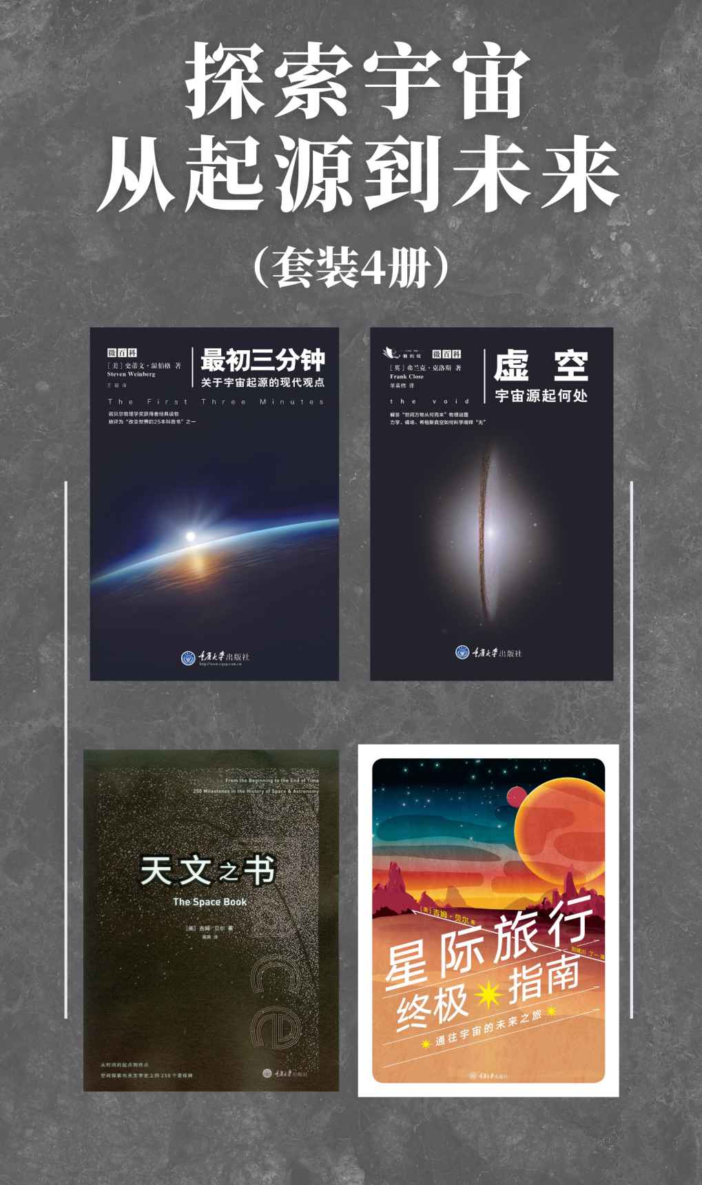 探索宇宙从起源到未来（套装4册）