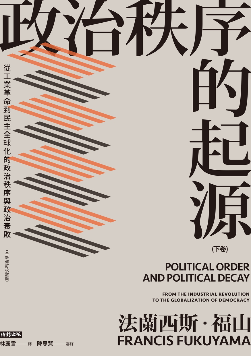 政治秩序的起源：从工业革命到民主全球化的政治秩序与政治衰败