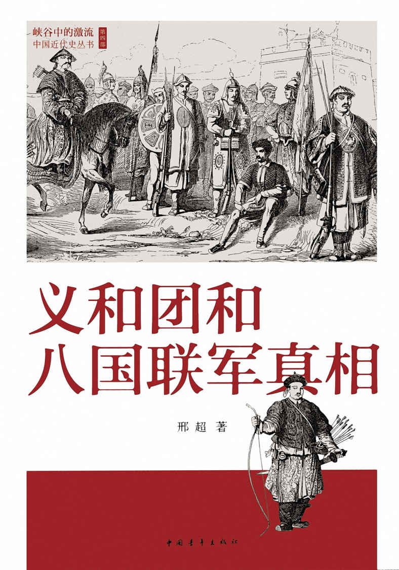 义和团和八国联军真相