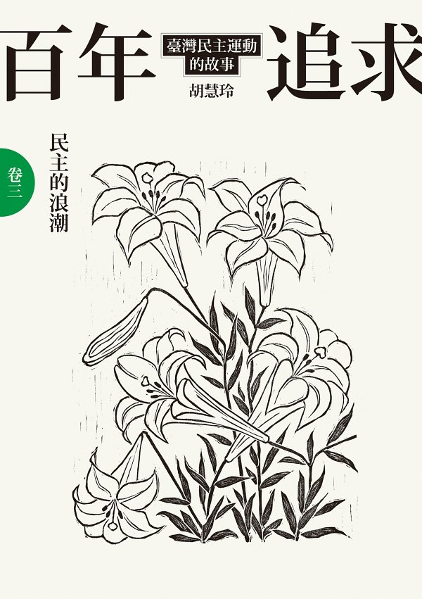 百年追求：台湾民主运动的故事（卷三,民主的浪潮）