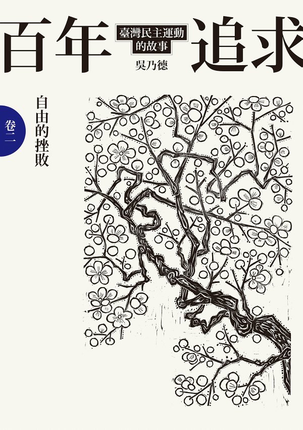 百年追求：台湾民主运动的故事（卷二,自由的挫败）