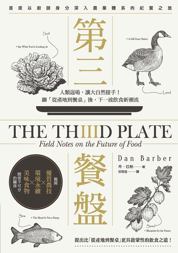 第三餐盘：人类退场，让大自然接手