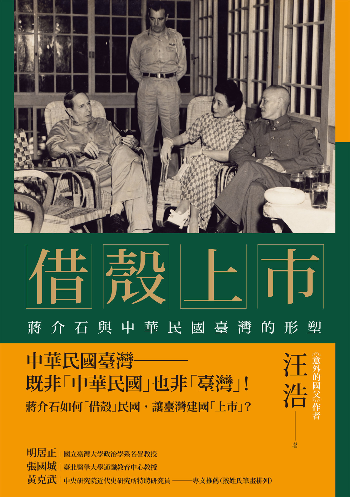 借壳上市：蒋介石与中华民国台湾的形塑