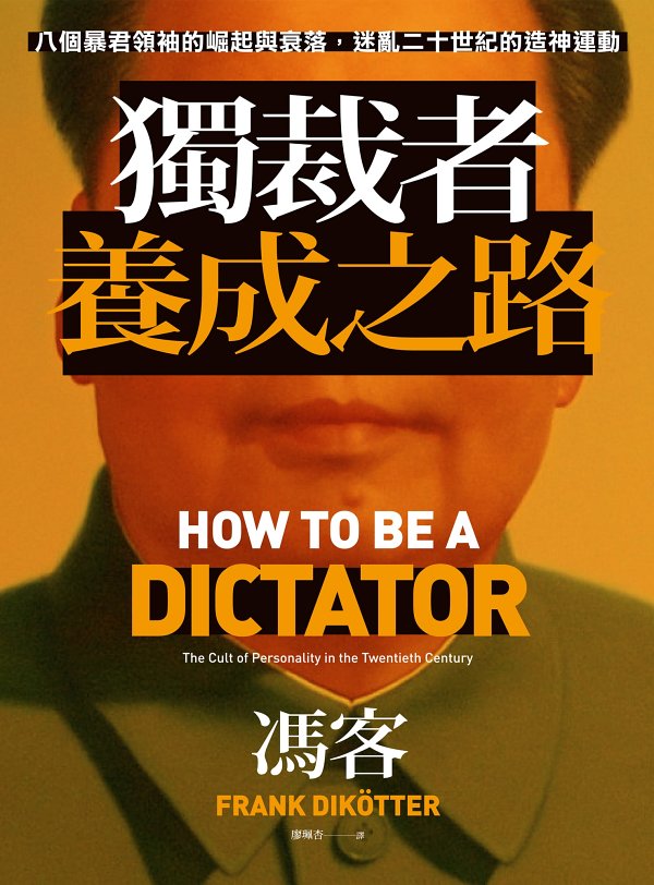 独裁者养成之路：八个暴君领袖的崛起与衰落