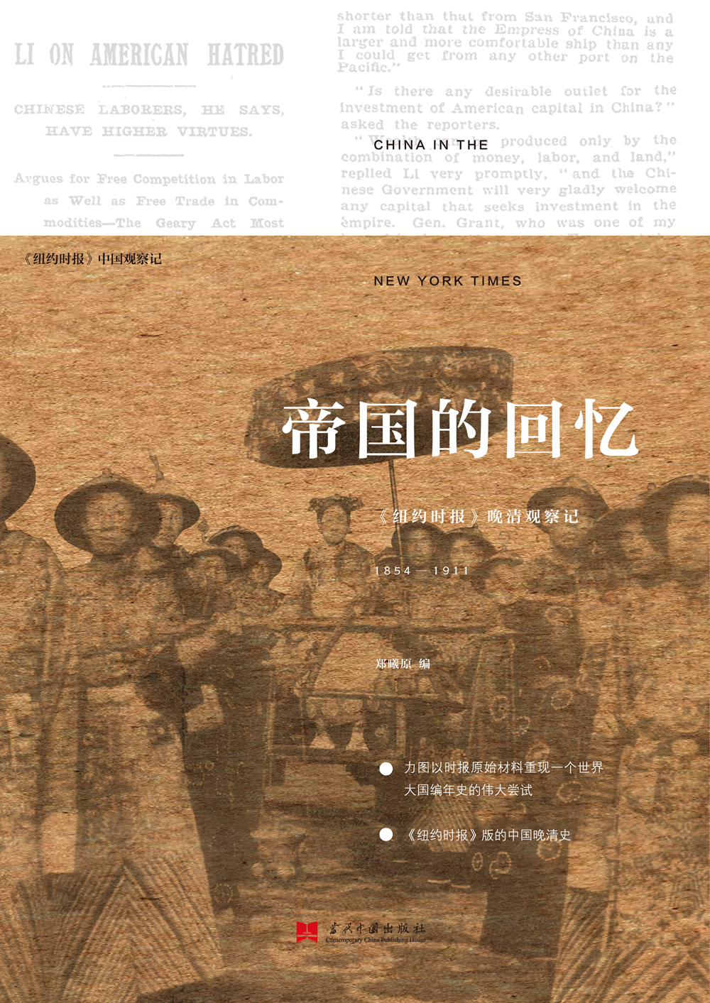 帝国的回忆：纽约时报晚清观察记（1854～1911）