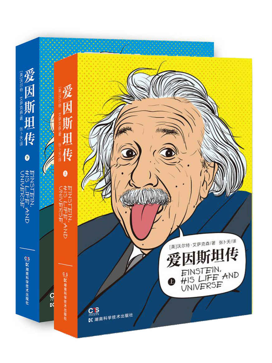爱因斯坦传：全2册