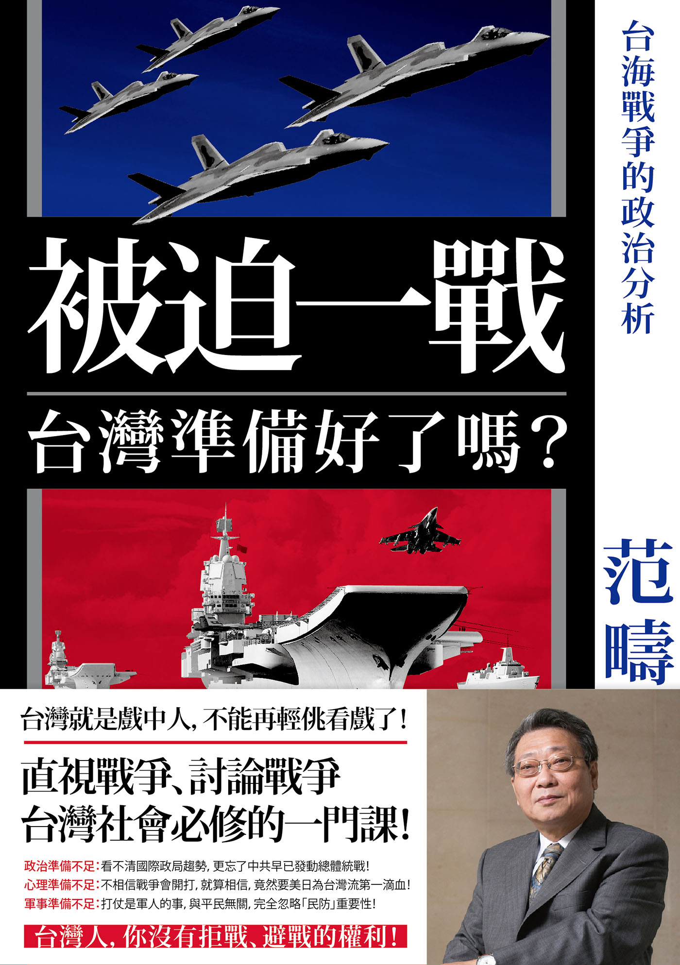 被迫一戰，台灣準備好了嗎？台海戰爭的政治分析