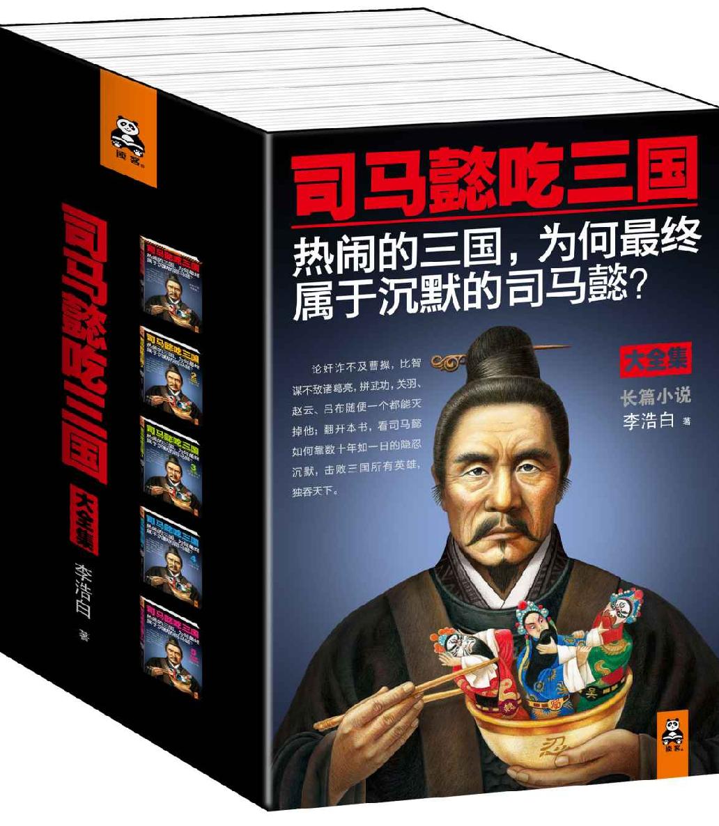 司马懿吃三国（大全集）