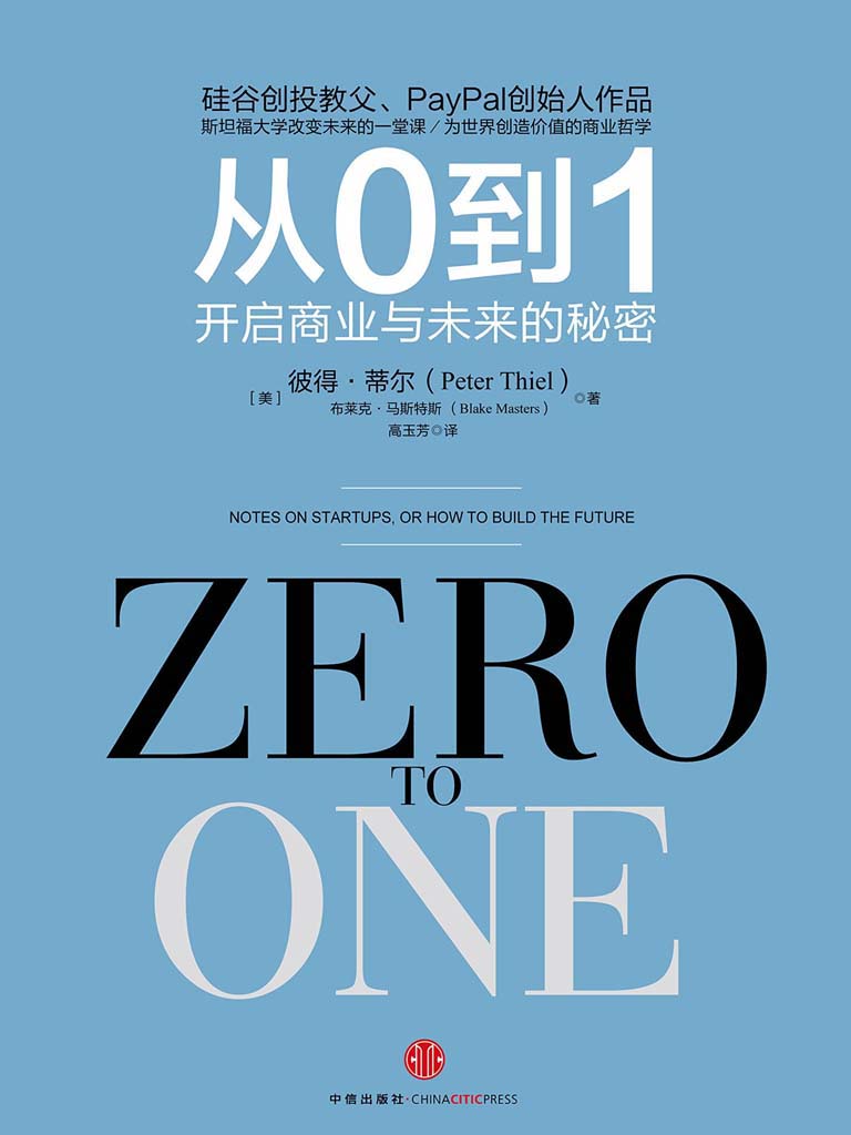 从0到1：开启商业与未来的秘密（图文精编版）