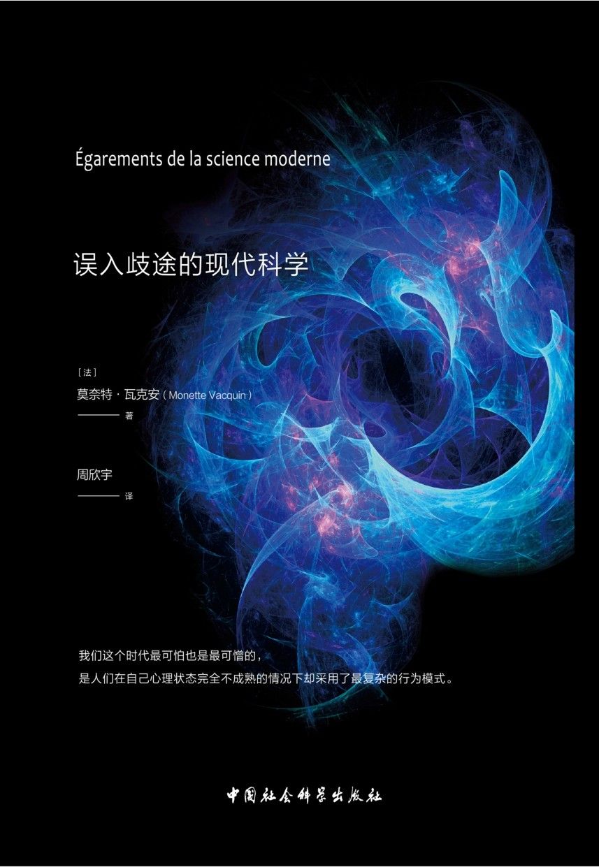 当代弗兰肯斯坦：误入歧途的现代科学