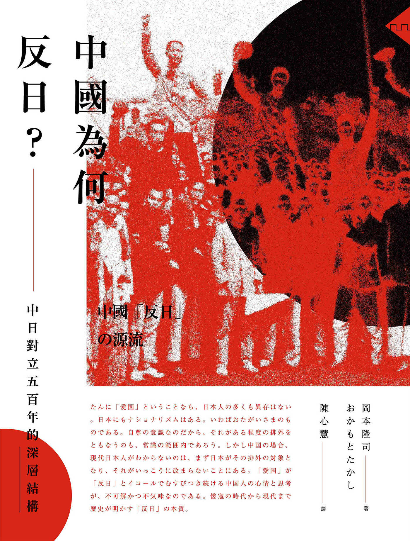 中国为何反日：中日对立五百年的深层结构