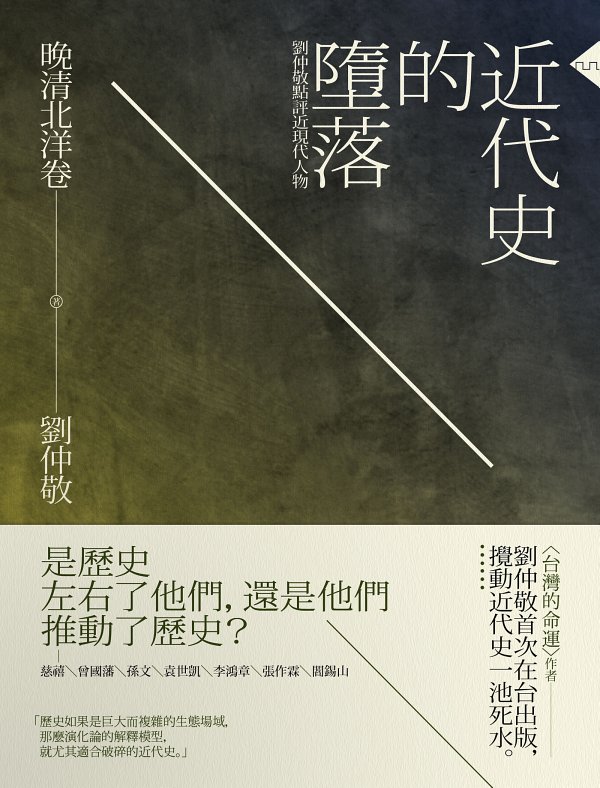 近代史的堕落：晚清北洋卷