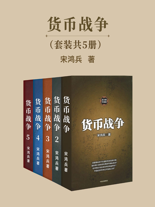 货币战争 套装共5册（宋鸿兵著，中美贸易战必读！教你应对经济生活中无处不在的危机）