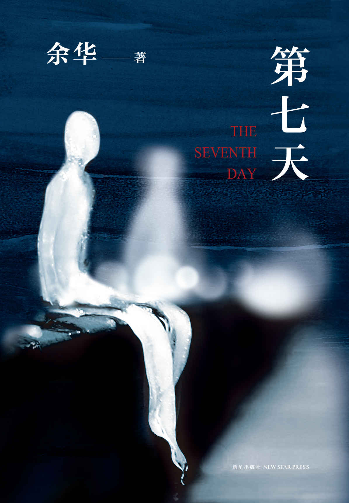 余华-第七天