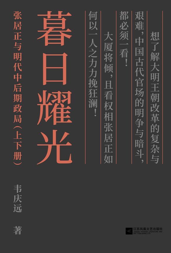 暮日耀光：张居正与明代中后期政局（上下册）