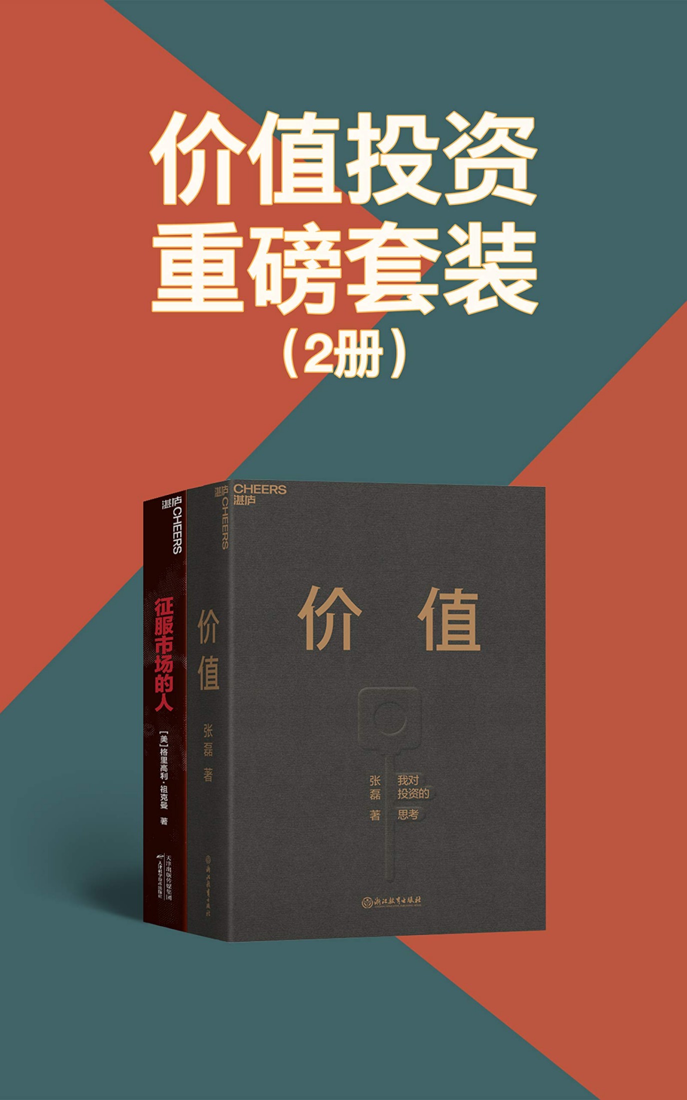 价值投资重磅套装（2册）