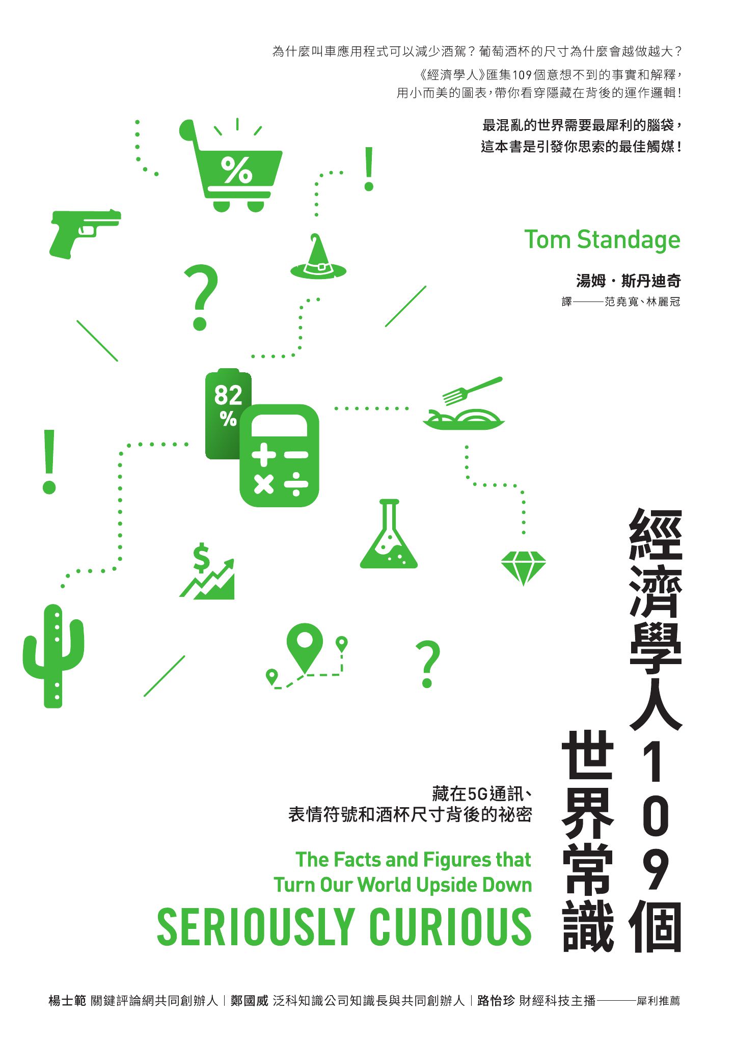 經濟學人109個世界常識：藏在5G通訊、表情符號和酒杯尺寸背後的祕密