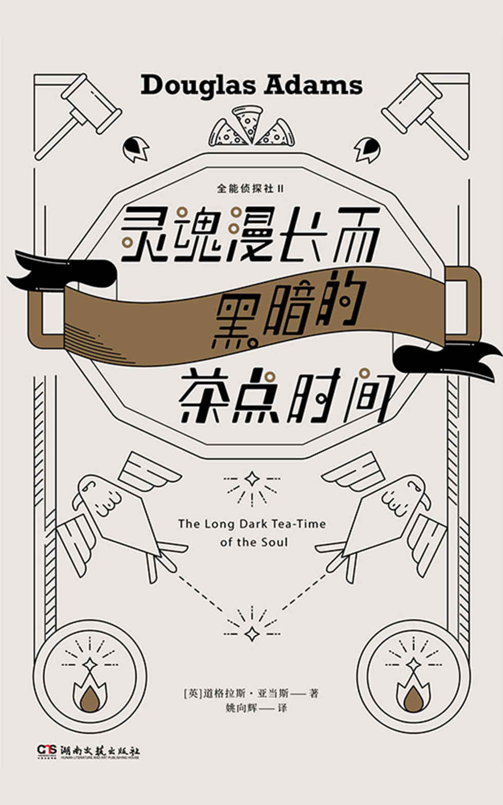 全能侦探社Ⅱ：灵魂漫长而黑暗的茶点时间