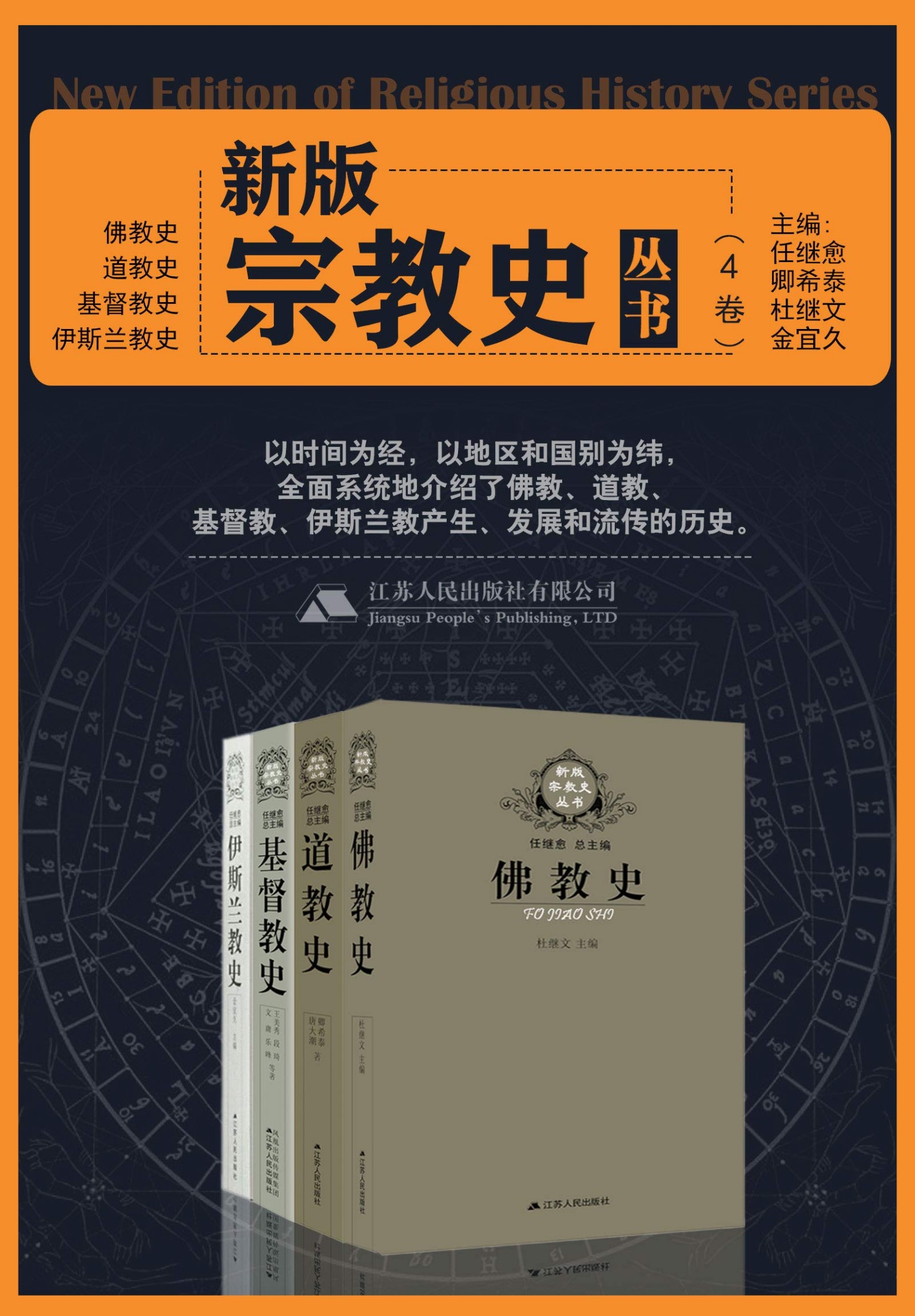 新版宗教史丛书（4卷本）