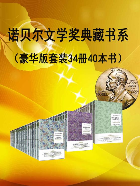 诺贝尔文学奖典藏作品（共34册）