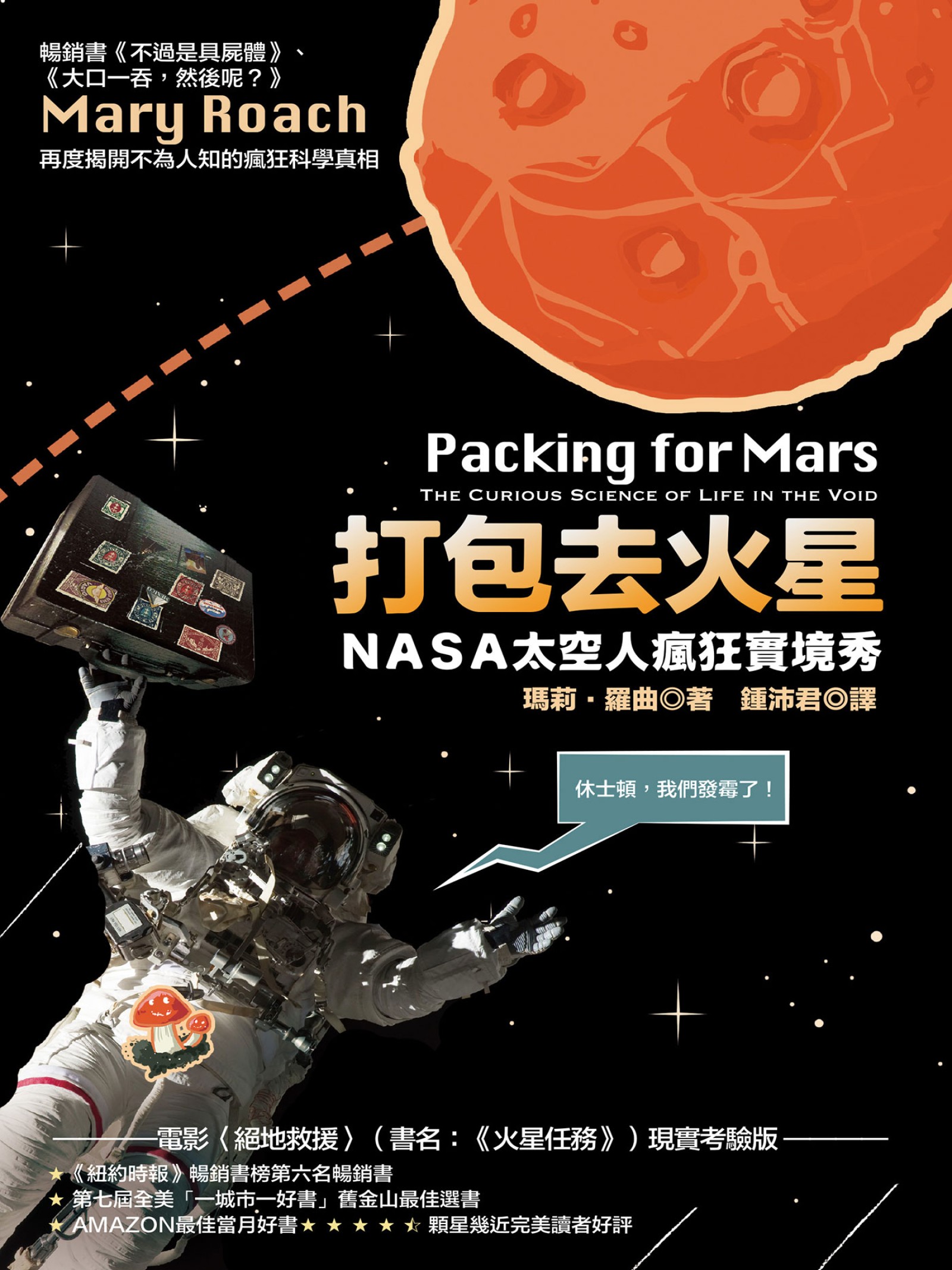 打包去火星：NASA太空人瘋狂實境秀