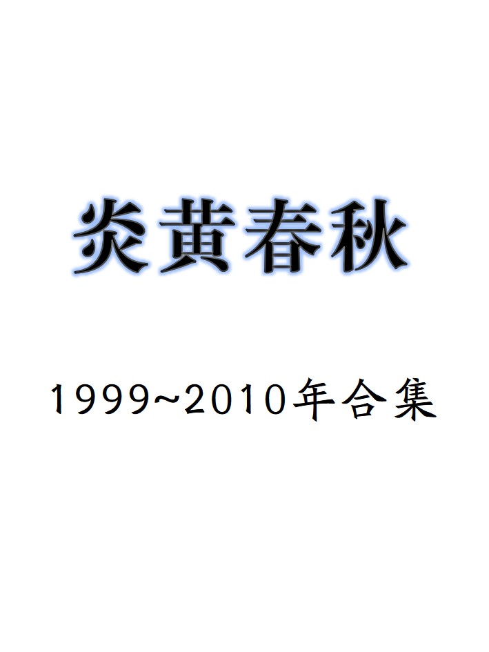 炎黄春秋（1999-2010合集）