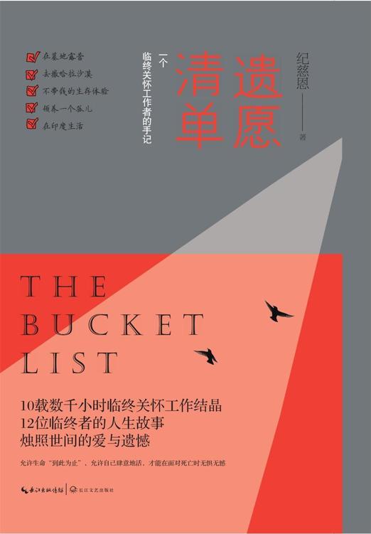遗愿清单：一个临终关怀工作者的手记（中国著名公益人纪慈恩，新作暖心上市，十年数千小时志愿工作结晶，讲述感人至深的生命故事）