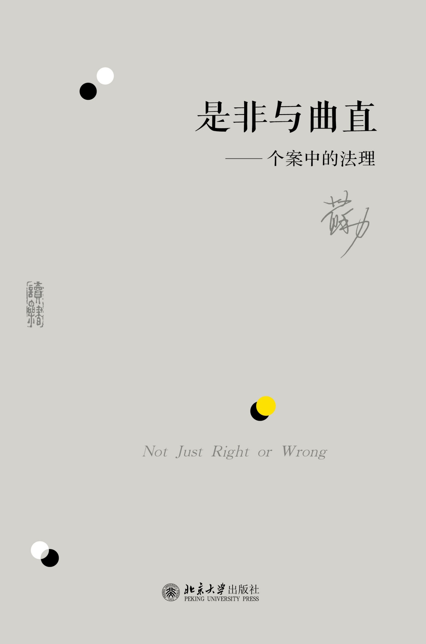 是非与曲直：个案中的法理