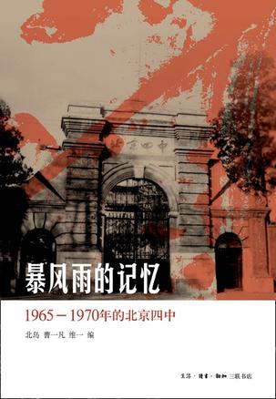 暴风雨的记忆：1965-1970年的北京四中