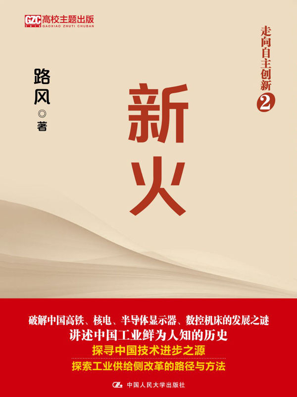 走向自主创新2：新火