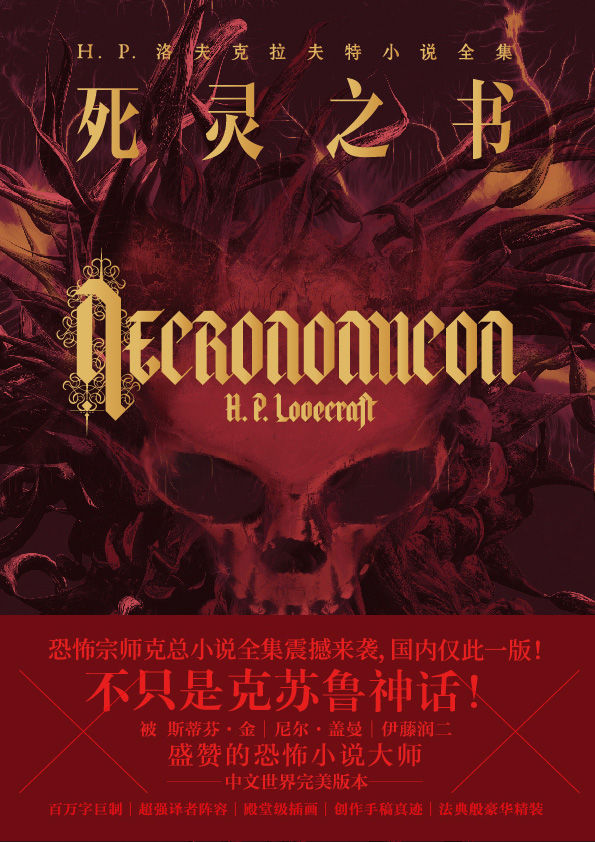 死灵之书：洛夫克拉夫特小说全集