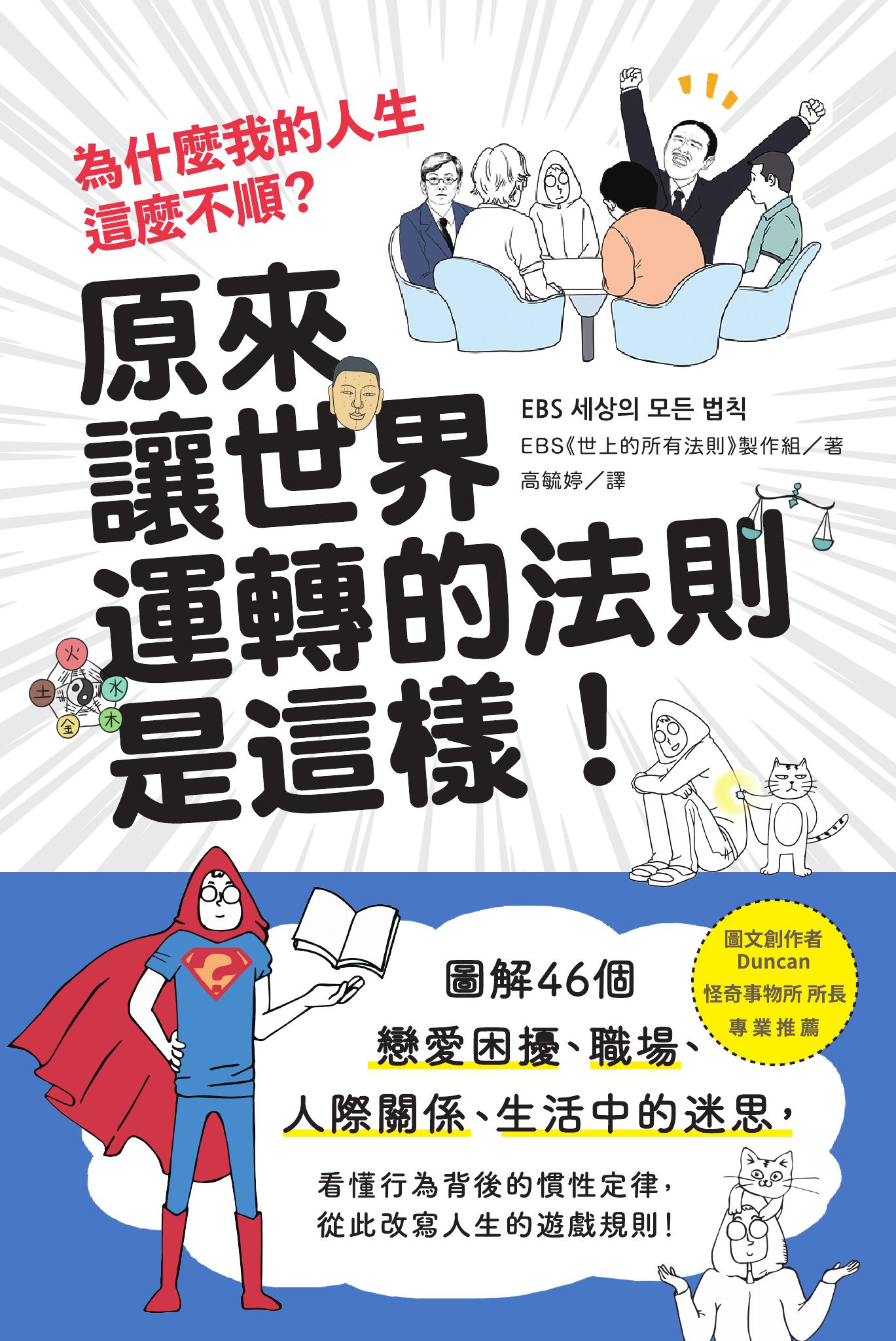 为什么我的人生这么不顺：原来让世界运转的法则是这样
