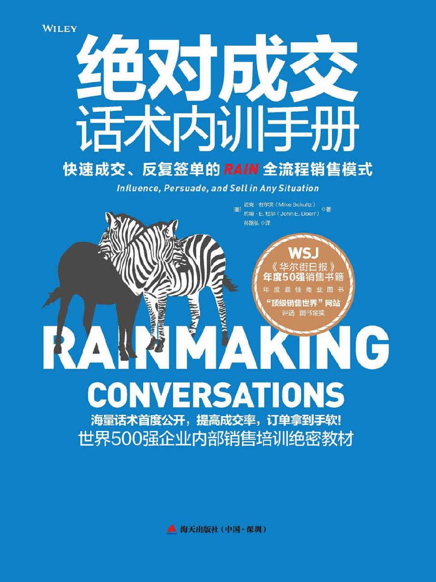 绝对成交话术内训手册：打造无往不利的影响力、说服力和销售力