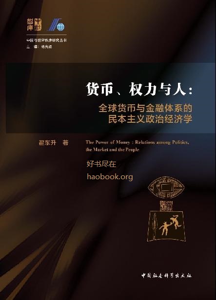货币、权力与人：全球货币与金融体系的民本主义政治经济学