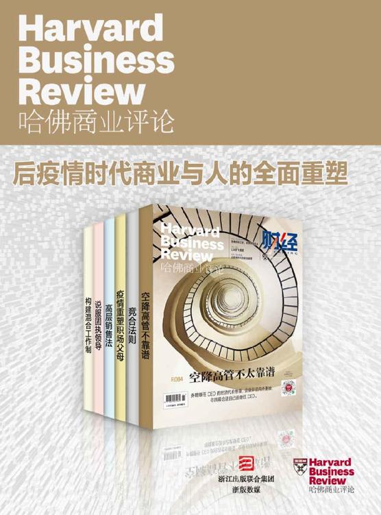 哈佛商业评论：后疫情时代商业与人的全面重塑（2021上半年合集）