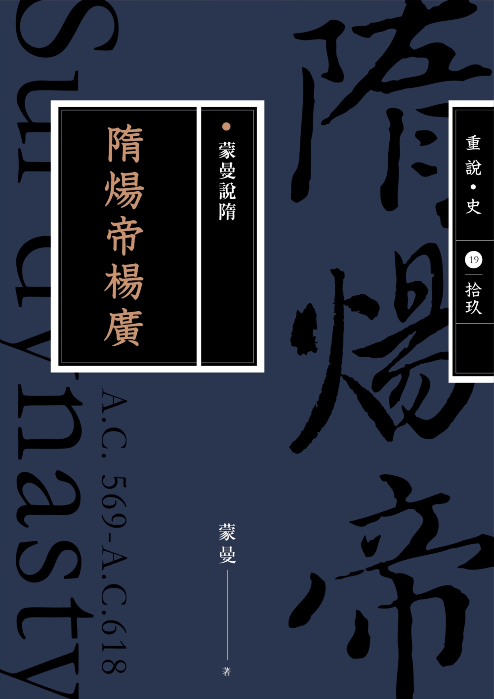 蒙曼說隋：隋煬帝楊廣（繁體台版）