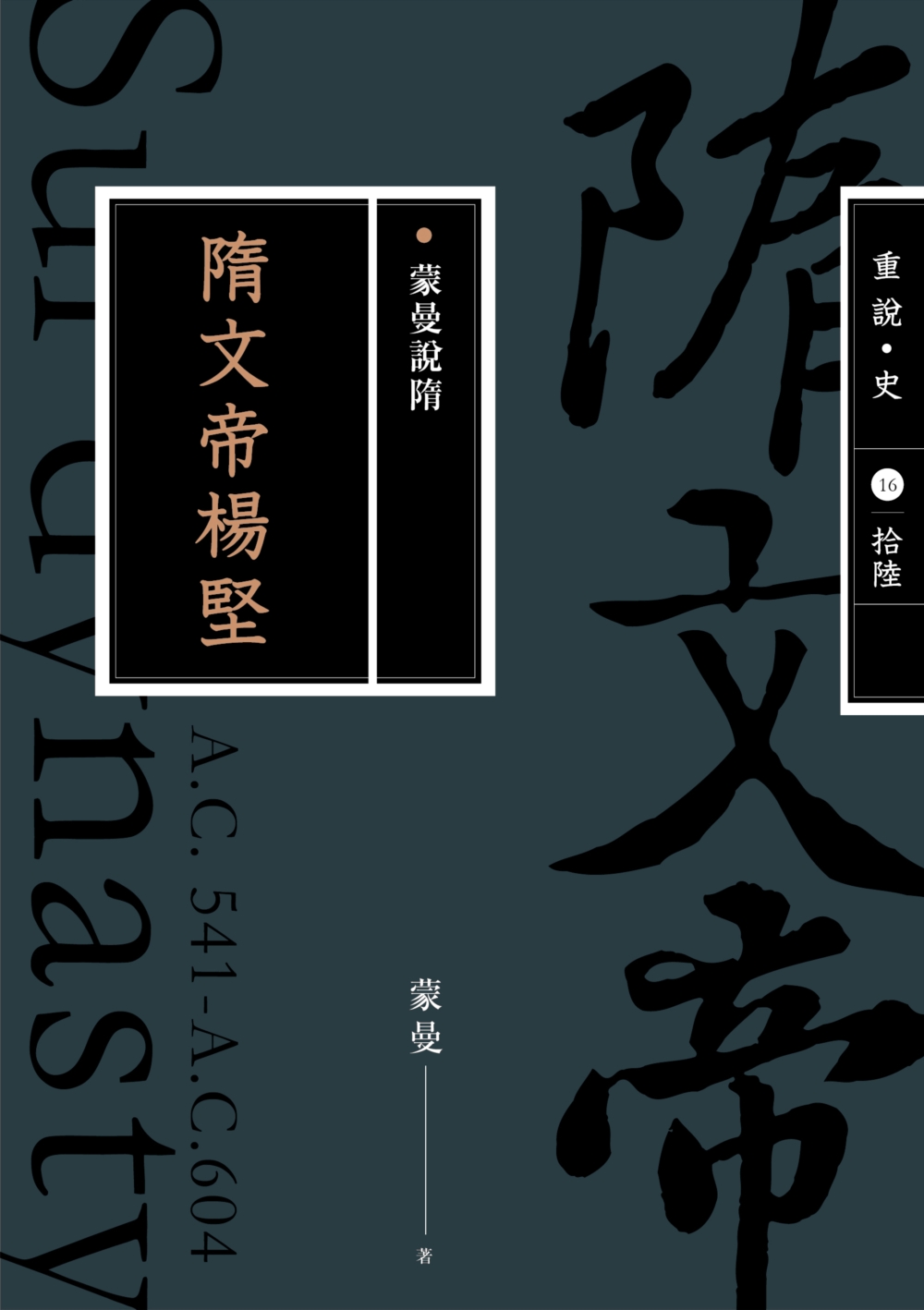 蒙曼說隋：隋文帝楊堅（繁體台版）