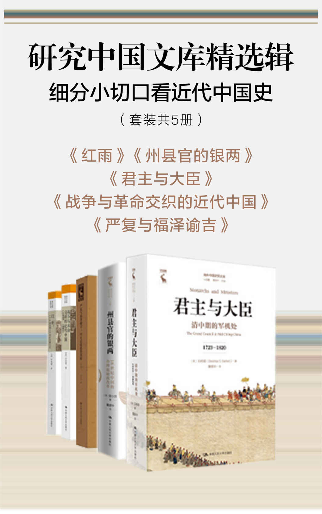 研究中国文库精选辑：细分小切口看近代中国史（共5册）
