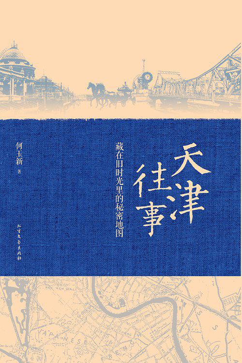 天津往事：藏在旧时光里的秘密地图